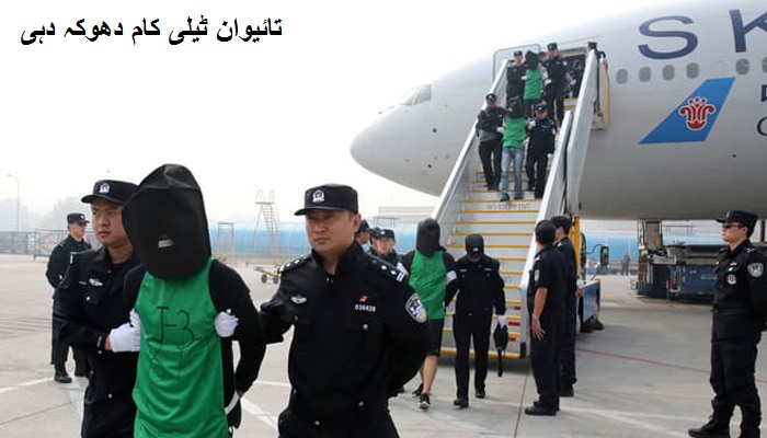 تائیوان ٹیلی کام دھوکہ دہی کے مشتبہ افراد کی حوالگی کے لیے چین نے ٹھہرایا مناسب
